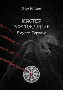 Обложка книги «Мастер. Возрождение» — Олео Н.Кин