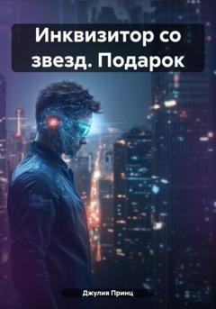 Обложка книги «Инквизитор со звезд. Подарок» — Джулия Принц