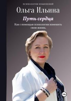 Обложка книги «Путь сердца» — Ольга Витальевна Ильина