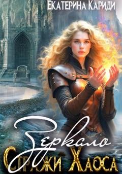 Обложка книги «Зеркало. Стражи Хаоса» — Екатерина Руслановна Кариди