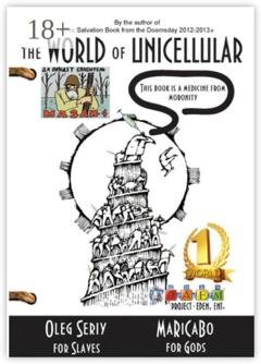 Обложка книги «The World of Unicellular. This Book is a Medicine from Moronity» — Oleg Seriy