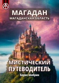 Обложка книги «Магадан. Магаданская область. Мистический путеводитель» — Борис Шабрин