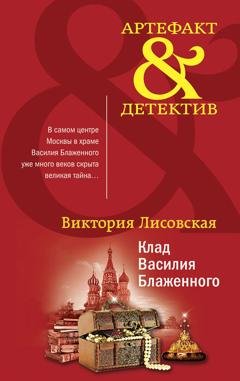 Обложка книги «Клад Василия Блаженного» — Виктория Лисовская
