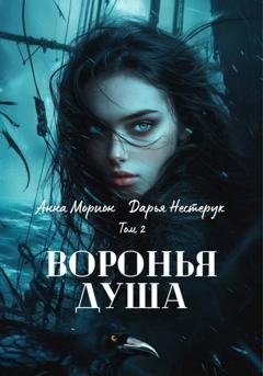 Обложка книги «Воронья душа. Том 2» — Анна Морион
