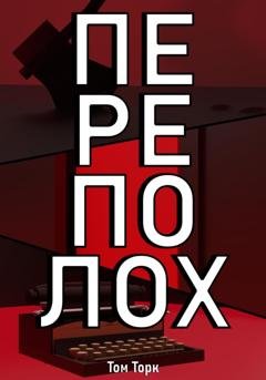 Обложка книги «Переполох» — Том Торк