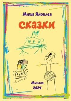 Обложка книги «Сказки» — Михаил Михайлович Яковлев