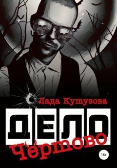 Обложка книги «Чертово дело» — Лада Кутузова