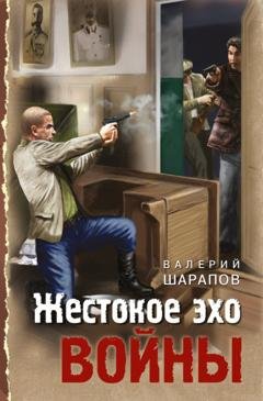 Обложка книги «Жестокое эхо войны» — Валерий Шарапов