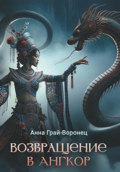 Обложка книги «Возвращение в Ангкор» — Анна Грай-Воронец