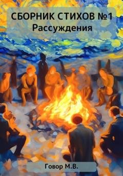 Обложка книги «Сборник стихов №1. Рассуждения» — Максим Говор