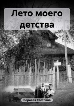 Обложка книги «Лето моего детства» — Светлана Игоревна Боровая