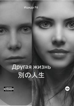 Обложка книги «Другая жизнь» — Рё Ишида