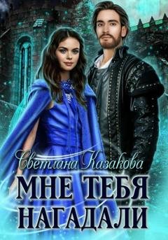 Обложка книги «Мне тебя нагадали» — Светлана Казакова