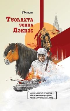 Обложка книги «Туоһахта уонна Лэкиэс» — Василий Гоголев-Уйулҕан