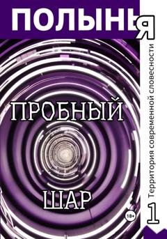Обложка книги «Пробный шар» — Ю_ШУТОВА