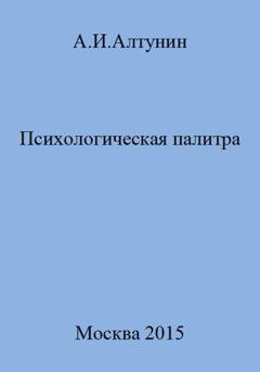Обложка книги «Психологическая палитра» — Александр Иванович Алтунин