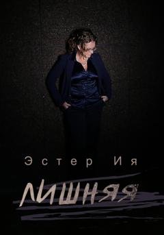 Обложка книги «Лишняя» — Эстер Ия
