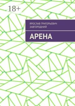 Обложка книги «Арена» — Ярослав Григорьевич Завгородний