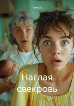 Обложка книги «Наглая свекровь» — Галина А.