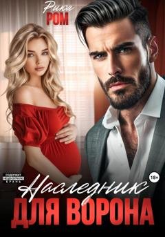 Обложка книги «Наследник для Ворона» — Рика Ром