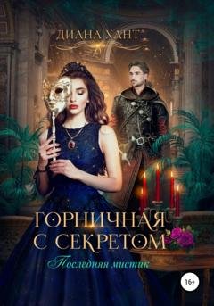 Обложка книги «Горничная с секретом» — Диана Хант