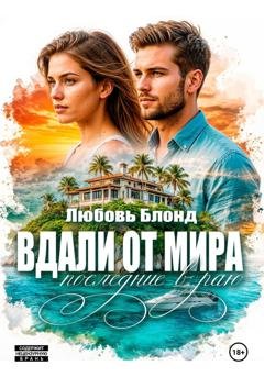 Обложка книги «Вдали от мира. Последние в раю» — Любовь Блонд
