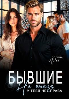 Обложка книги «Бывшие. На отказ у тебя нет права» — Полина Рей