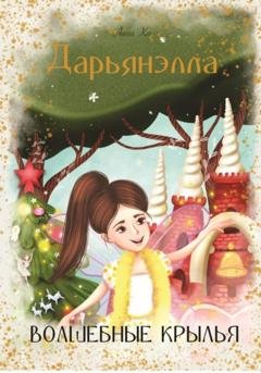 Обложка книги «Дарьянэлла. Волшебные крылья» — Анна Ко