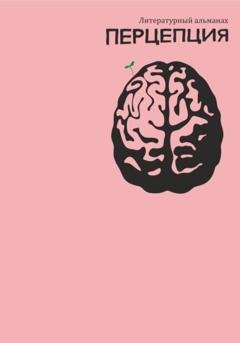 Обложка книги «Литературный альманах Перцепция» — Виктория Ахмадулина