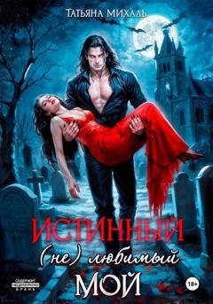 Обложка книги «Истинный. (Не) любимый. Мой» — Татьяна Михаль