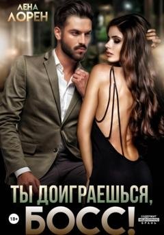 Обложка книги «Ты доиграешься, босс!» — Лена Лорен