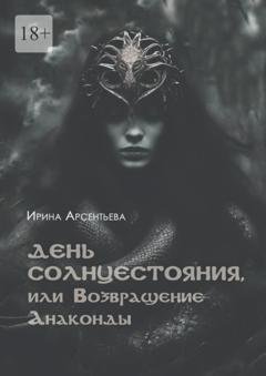 Обложка книги «День солнцестояния, или Возвращение Анаконды» — Ирина Арсентьева