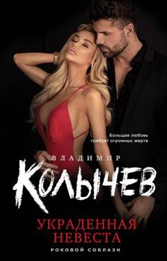 Обложка книги «Украденная невеста» — Владимир Колычев
