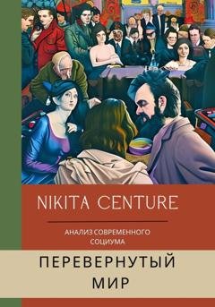 Обложка книги «Перевёрнутый мир. Анализ современного социума» — Nikita Centure
