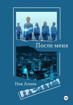 Обложка книги «После меня» — Ник Алнек