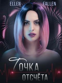 Обложка книги «Точка отсчета» — Ellen Fallen
