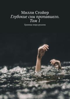 Обложка книги «Глубокие сны пропавшего. Том 1. Граница мира русалок» — Милли Стойер