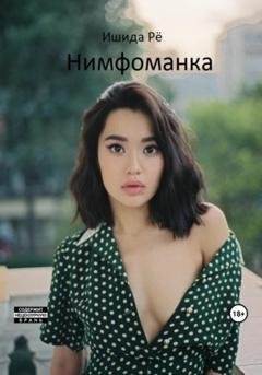 Обложка книги «Нимфоманка» — Рё Ишида