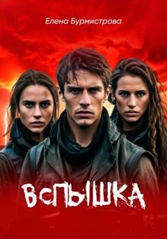 Обложка книги «Вспышка» — Елена Валерьевна Бурмистрова