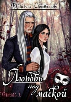 Обложка книги «Любовь под маской. Книга 1» — Екатерина Севастьянова