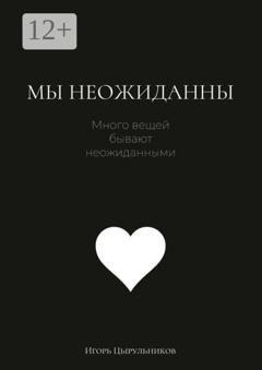 Обложка книги «Мы неожиданны» — Игорь Цырульников