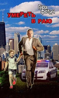 Обложка книги «Умереть в раю» — Гера Фотич