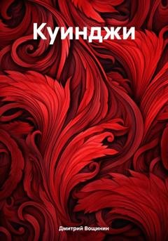 Обложка книги «Куинджи» — Дмитрий Вощинин