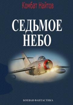 Обложка книги «Седьмое небо» — Комбат Найтов