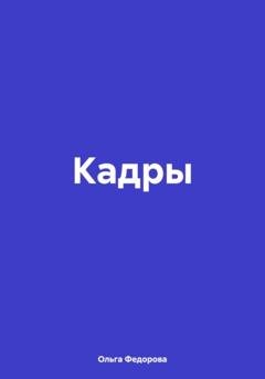 Обложка книги «Кадры» — Ольга Федорова