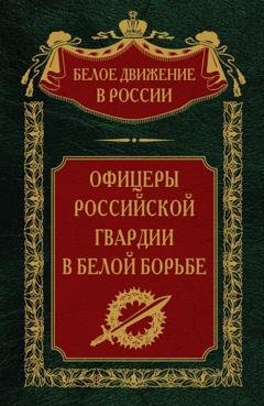 Обложка книги «Офицеры российской гвардии в Белой борьбе. Том 8» — Группа авторов
