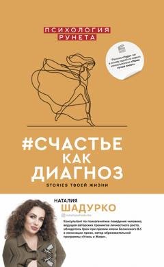 Обложка книги «#счастье как диагноз. Stories твоей жизни» — Наталия Шадурко