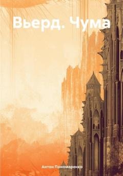 Обложка книги «Вьерд. Чума» — Антон Пономаренко