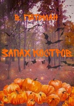 Обложка книги «Запах костров» — Вероника Анатольевна Гетман