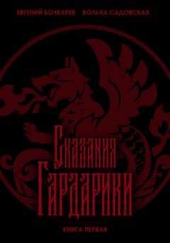 Обложка книги «Сказания Гардарики. Книга первая» — Вольха Садовская